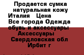 Продается сумка,натуральная кожу.Италия › Цена ­ 5 200 - Все города Одежда, обувь и аксессуары » Аксессуары   . Свердловская обл.,Ирбит г.